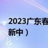 2023广东春季高考各科试卷及答案解析（更新中）