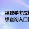 福建学考成绩什么时候出2023年福建学考成绩查询入口网站