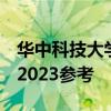 华中科技大学强基计划分数线（入围、录取）2023参考