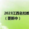 2023江西名校教研高三2月联考答案解析及各科试卷汇总！（更新中）