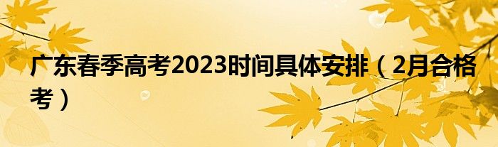 广东春季高考2023时间具体安排（2月合格考）