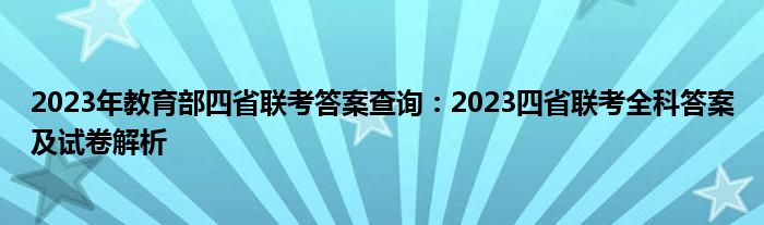 2023年教育部四省联考答案查询：2023四省联考全科答案及试卷解析