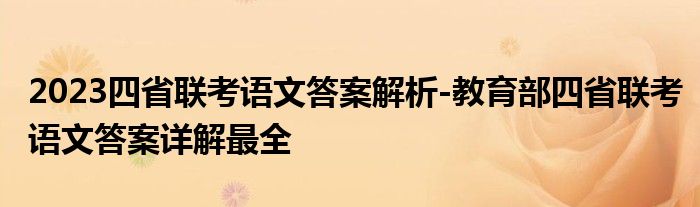 2023四省联考语文答案解析-教育部四省联考语文答案详解最全