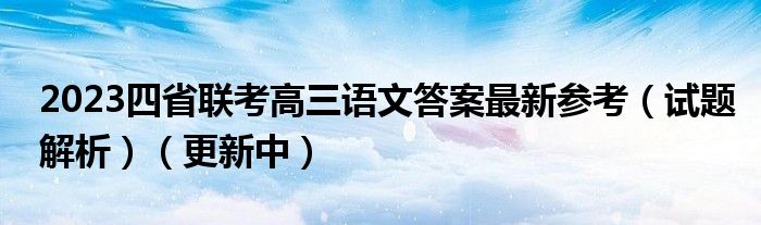 2023四省联考高三语文答案最新参考（试题解析）（更新中）