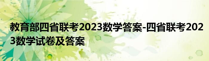 教育部四省联考2023数学答案-四省联考2023数学试卷及答案