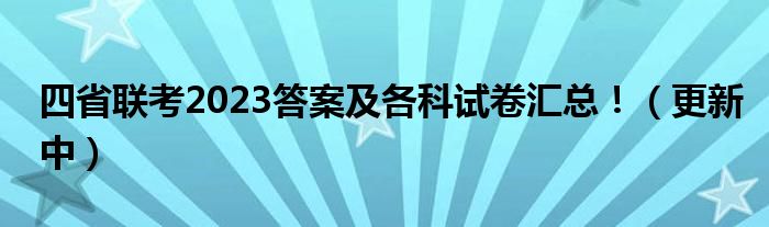 四省联考2023答案及各科试卷汇总！（更新中）