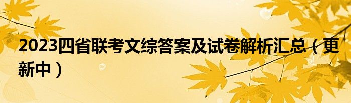 2023四省联考文综答案及试卷解析汇总（更新中）