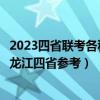 2023四省联考各科试题及答案汇总（云南、吉林、安徽、黑龙江四省参考）