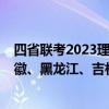 四省联考2023理综答案-四省联考理综试卷解析（云南、安徽、黑龙江、吉林）