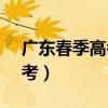 广东春季高考2023时间具体安排（2月合格考）