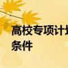 高校专项计划是提前批吗2023年报考有什么条件
