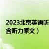 2023北京英语听说考试答案-北京2023英语听说考试真题（含听力原文）