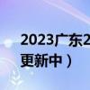 2023广东2月合格考政治试卷及答案汇总（更新中）