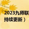 2023九师联盟2月联考各科答案及试卷汇总（持续更新）