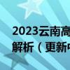 2023云南高三第一次省统测文数答案及试卷解析（更新中）