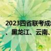 2023四省联考成绩查询入口-四省联考2023试题答案（安徽、黑龙江、云南、吉林）
