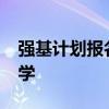 强基计划报名条件有哪些2023年能报什么大学