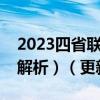 2023四省联考高三语文答案最新参考（试题解析）（更新中）