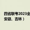 四省联考2023全科答案详解！（真题汇总，云南、黑龙江、安徽、吉林）