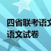 四省联考语文答案解析-2023教育部四省联考语文试卷