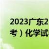 2023广东2月高中学业水平合格考（春季高考）化学试卷及答案