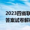 2023四省联考数学答案-四省联考2023数学答案试卷解析