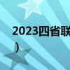 2023四省联考语文试题及答案解析（已更新）