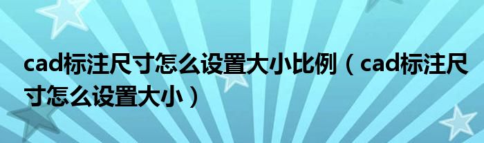 cad标注尺寸怎么设置大小比例（cad标注尺寸怎么设置大小）