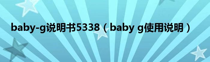 baby-g说明书5338（baby g使用说明）