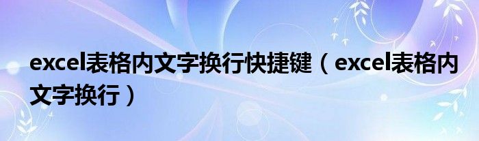 excel表格内文字换行快捷键（excel表格内文字换行）