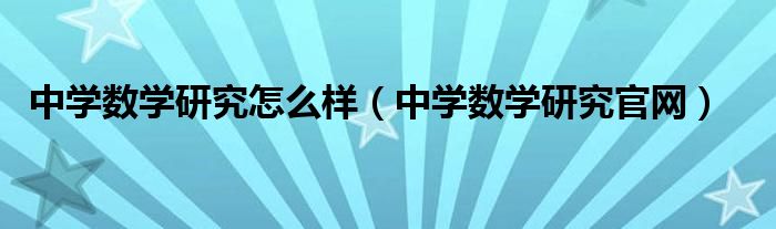 中学数学研究怎么样（中学数学研究官网）