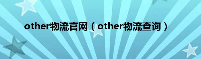 other物流官网（other物流查询）