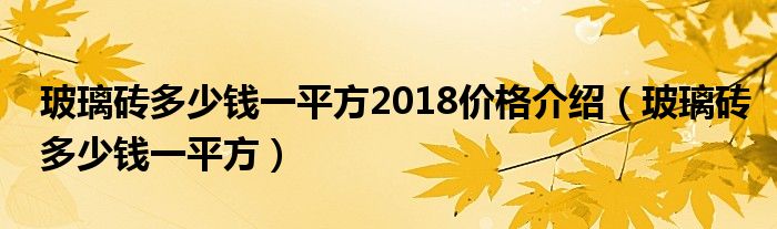 玻璃砖多少钱一平方2018价格介绍（玻璃砖多少钱一平方）