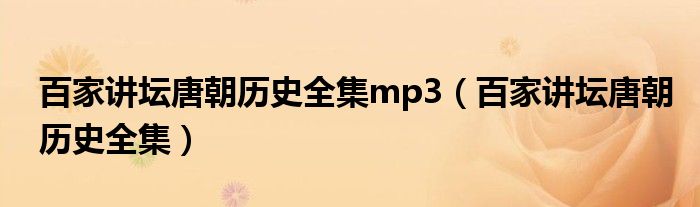 百家讲坛唐朝历史全集mp3（百家讲坛唐朝历史全集）