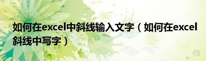 如何在excel中斜线输入文字（如何在excel斜线中写字）