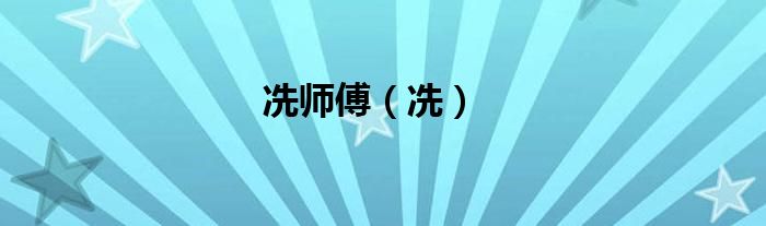 冼师傅（冼）