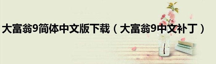 大富翁9简体中文版下载（大富翁9中文补丁）