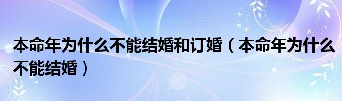 本命年为什么不能结婚和订婚（本命年为什么不能结婚）