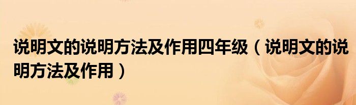 说明文的说明方法及作用四年级（说明文的说明方法及作用）
