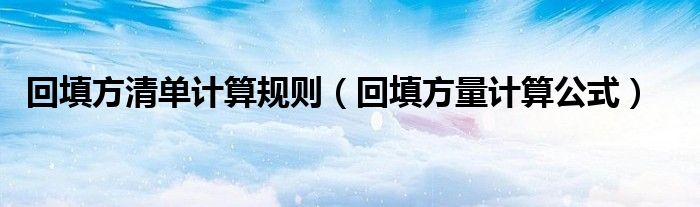 回填方清单计算规则（回填方量计算公式）