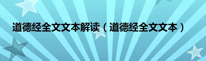 道德经全文文本解读（道德经全文文本）