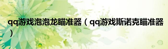 qq游戏泡泡龙瞄准器（qq游戏斯诺克瞄准器）