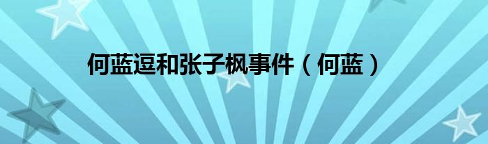何蓝逗和张子枫事件（何蓝）