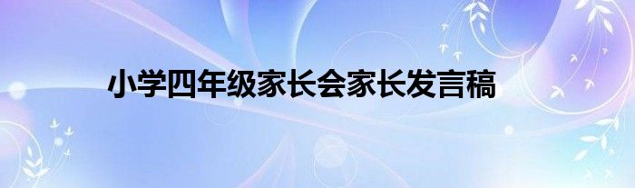 小学四年级家长会家长发言稿