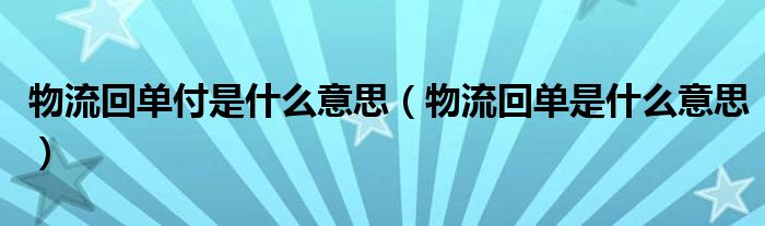 物流回单付是什么意思（物流回单是什么意思）
