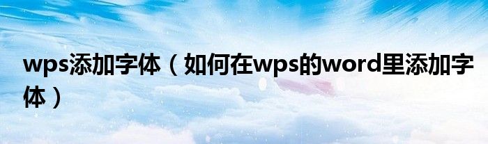 wps添加字体（如何在wps的word里添加字体）