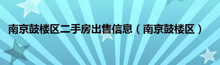 南京鼓楼区二手房出售信息（南京鼓楼区）