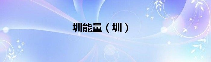 圳能量（圳）