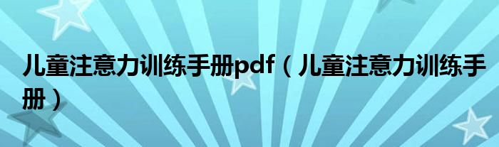 儿童注意力训练手册pdf（儿童注意力训练手册）