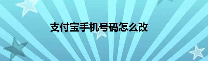 支付宝手机号码怎么改